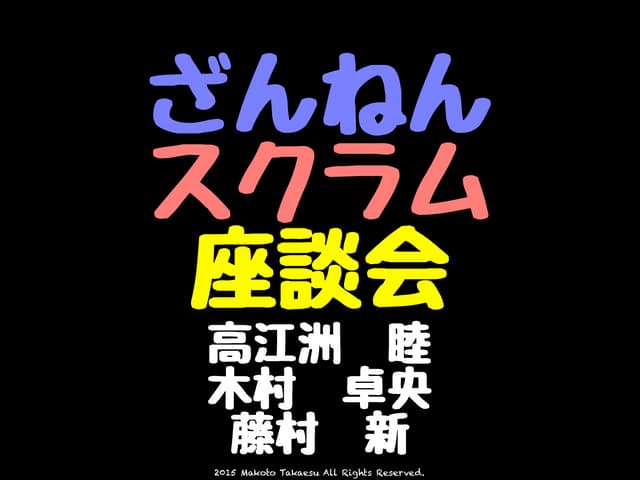 ざんねんスクラム座談会
