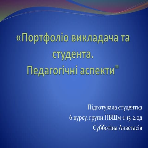Портфоліо викладача та студента