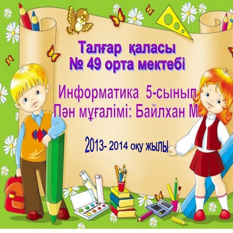 Компьютер құрылымы