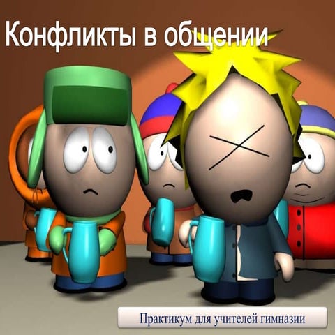 аналитический пракимкум конфликты   копия