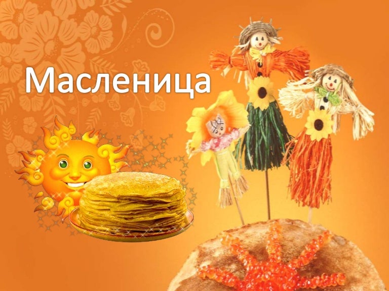 Картинки масленица для детского сада