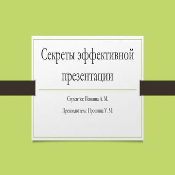 Cекреты эффективной презентации