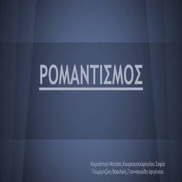 ρομαντισμός παρουσίαση