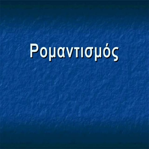 ρομαντισμός κκ
