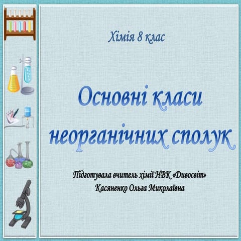 8 rkfc класи неорг.сполук м ськво | PPTX