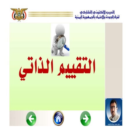 التقييم الذاتي