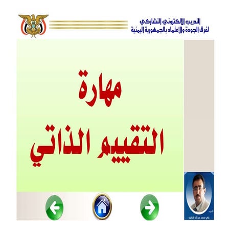 مهارة التقييم الذاتي