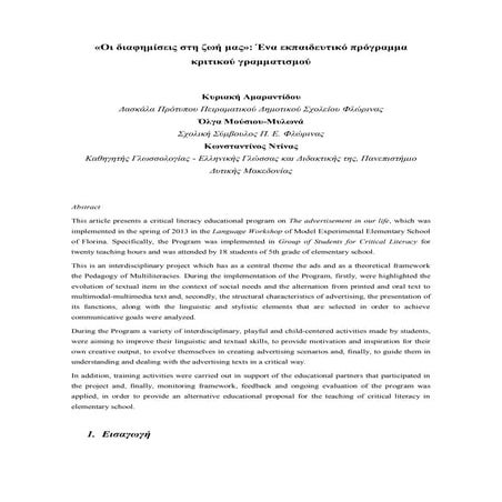 οι διαφημίσεις στη ζωή μας, αμαραντίδου, μούσιου, ντίνας