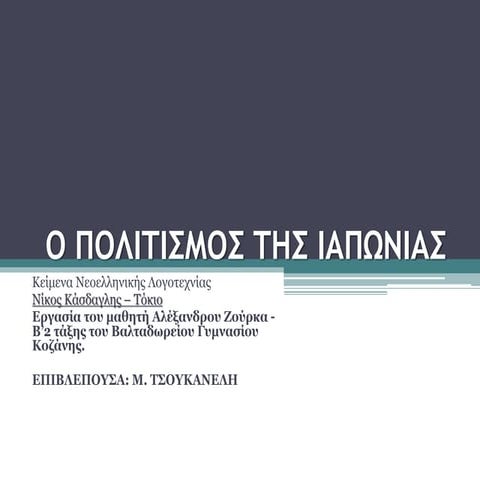 Ο ΠΟΛΙΤΙΣΜΟΣ ΤΗΣ ΙΑΠΩΝΙΑΣ