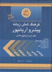 کتاب فرهنگ شش زبانه پیشرو آریان پور