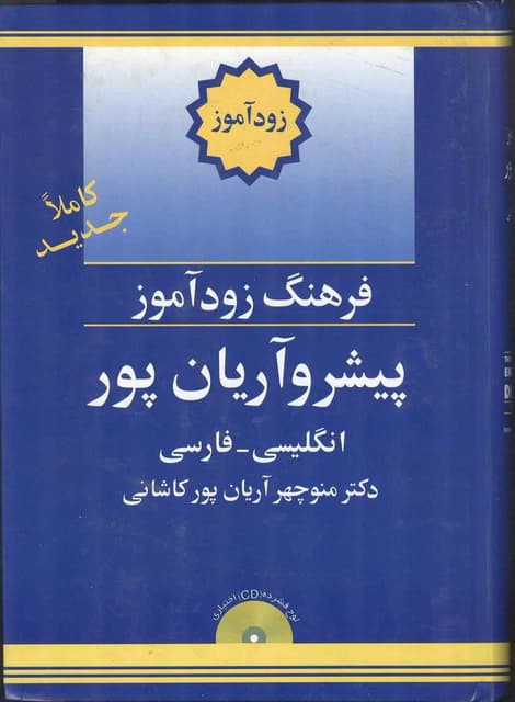 کتاب فرهنگ زودآموز پیشرو آریان پور