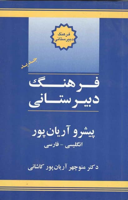 کتاب فرهنگ دبیرستانی پیشرو آریان پور