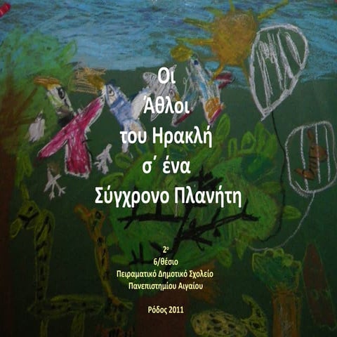 Οι Άθλοι του Ηρακλή σε ένα Σύγχρονο Πλανήτη