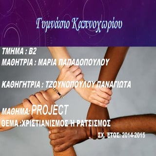 ΕΡΕΥΝΑ ΓΙΑ ΤΟ ΡΑΤΣΙΣΜΟ ΣΤΟ ΓΥΜΝΑΣΙΟ...