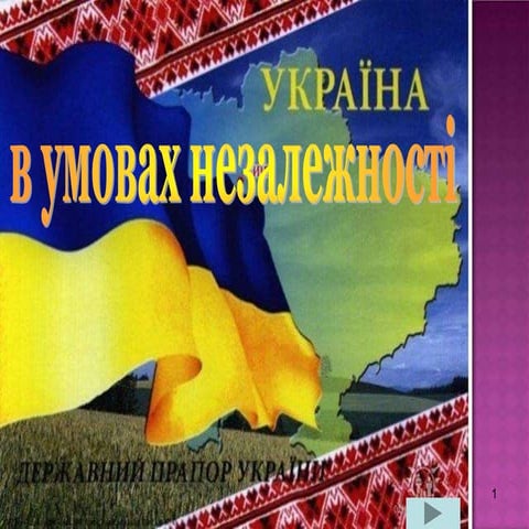 Особливості розвитку культури в Україні» (період незалежності)