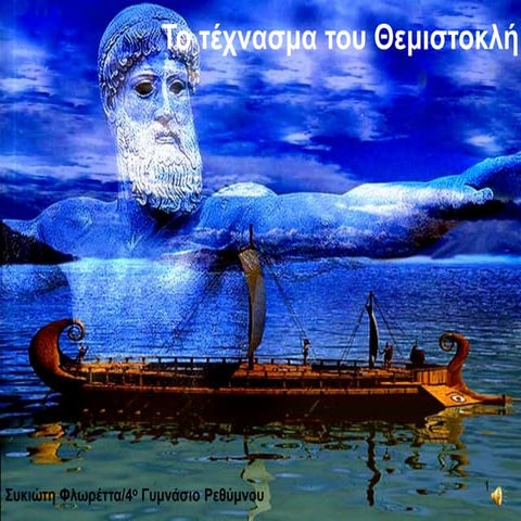 Το τέχνασμα του Θεμιστοκλή  
