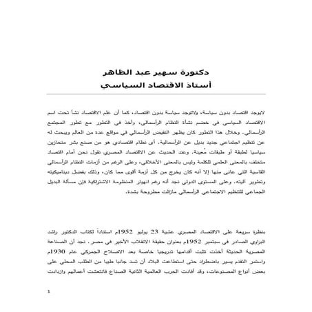 الاقتصاد المصري وعلاقته بالاقتصاد العالمي