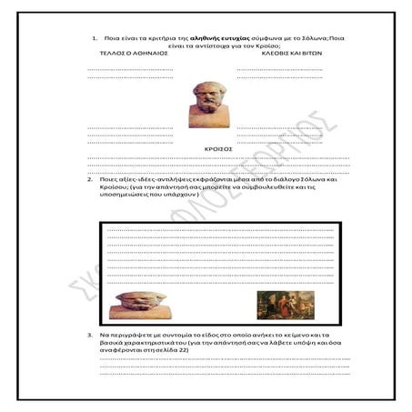 ΣΟΛΩΝ ΚΑΙ ΚΡΟΙΣΟΣ