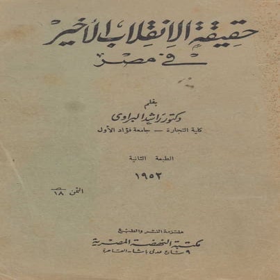 الإنقلاب الأخير   رشاد البراوي