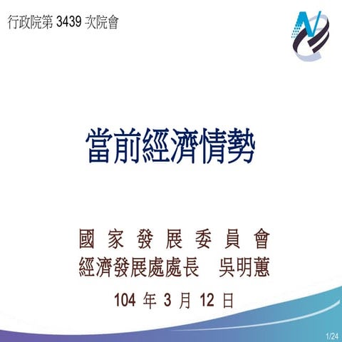 國家發展委員會：「當前經濟情勢」