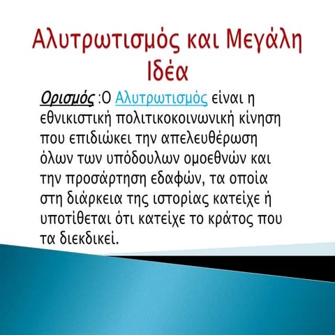 Αλυτρωτισμός και Μεγάλη Ιδέα