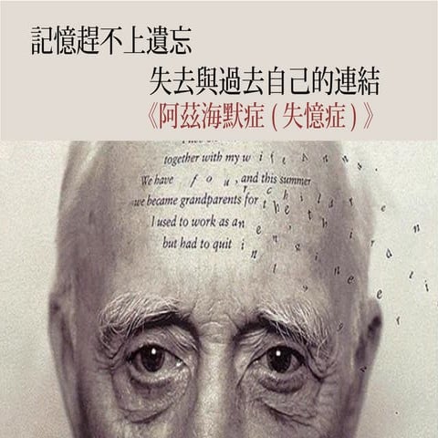 記憶趕不上遺忘 阿茲海默症