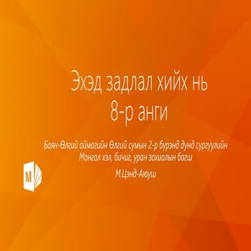 эхэд задлал хийх нь