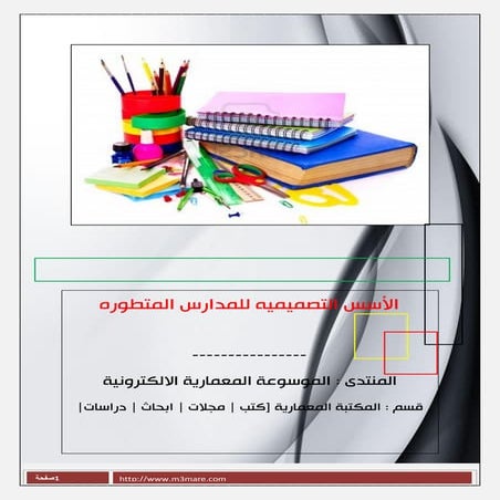 الأسس التصميميه للمدارس المتطوره