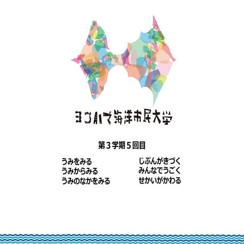 ヨコハマ海洋市民大学今期ふりかえりと来期のビジョン