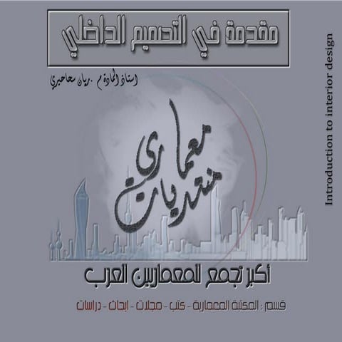 مقدمة في التصميم الداخلي