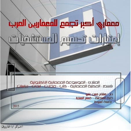 الاسس التصميمية للمستشفيات 