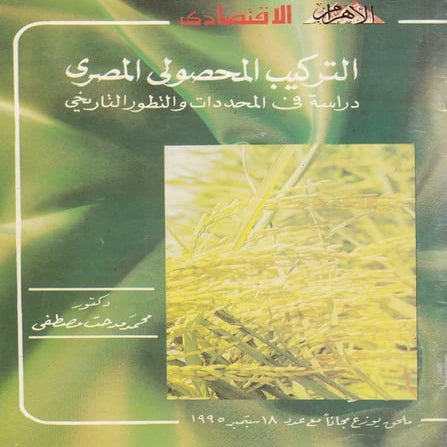 التركيب المحصولي المصري