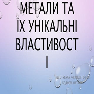 властивості металів
