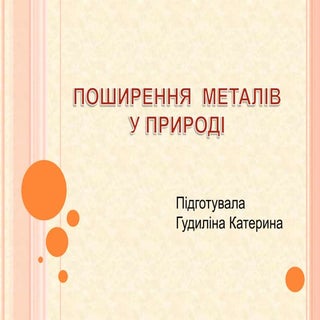 поширення  металів у природі