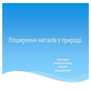 поширення металів у природі. давидова