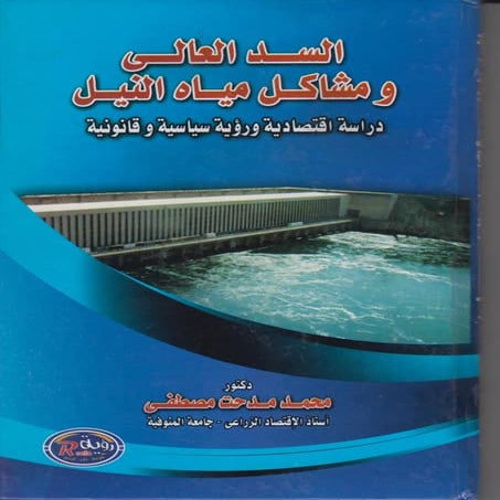 السد العالي ومشاكل مياه النيل