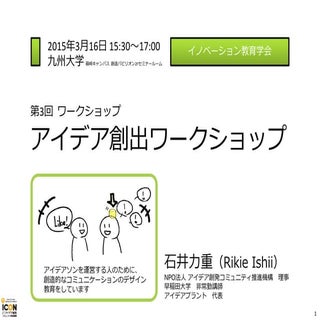 アイデア創出ワークショップ（アイデア創発コミュニティ推進機構）＿イノベ...