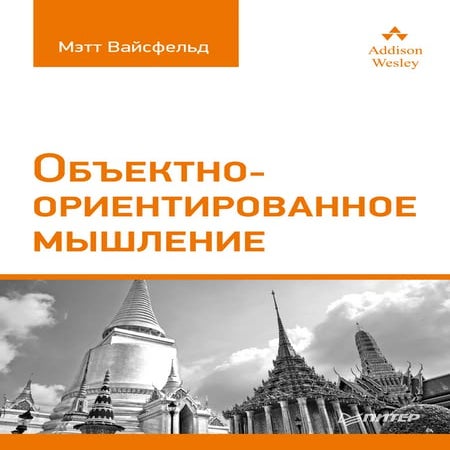 вайсфельд м. объектно-ориентированное мышление (библиотека программиста ...