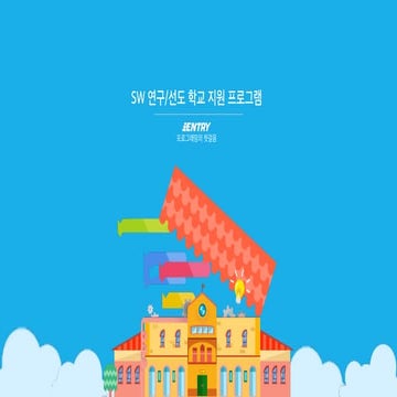 SW연구/선도학교 대상 교사 연수 프로그램 