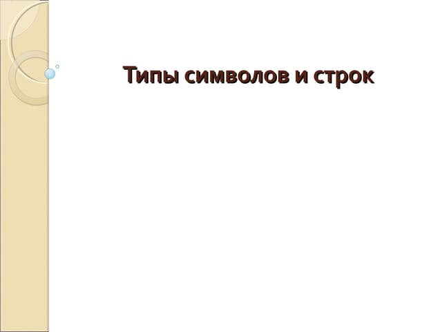 символы и строки