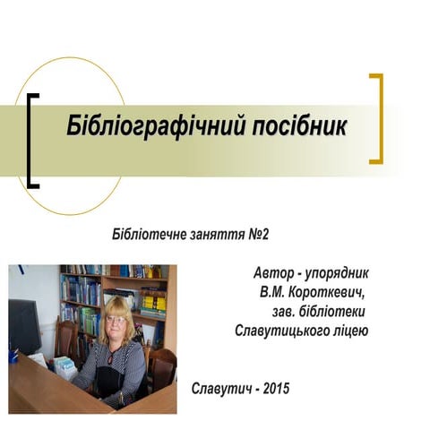 Бібліографічний посібник