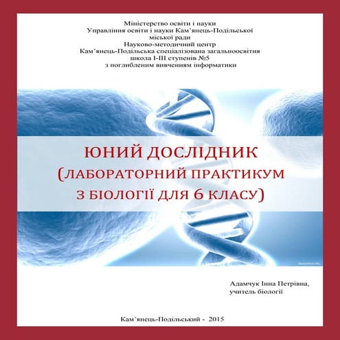 ЮНИЙ ДОСЛІДНИК (ЛАБОРАТОРНИЙ ПРАКТИКУМ З БІОЛОГІЇ ДЛЯ 6 КЛАСУ)