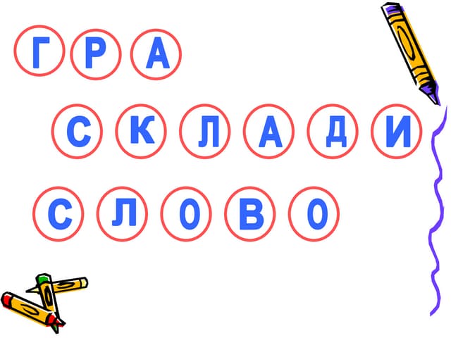 склади слово