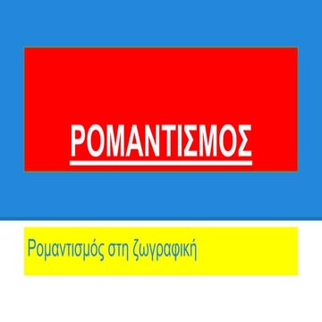 Ρομαντισμός στη ζωγραφική