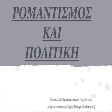 Ρομαντισμός και Πολιτική