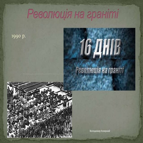 Революція на граніті