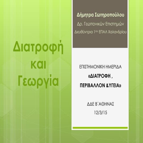 Διατροφη και Γεωργια 12 Μαρτίου 2015