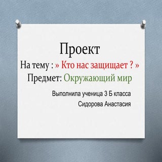 проект кто нас защищает