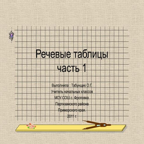 доска и паучек