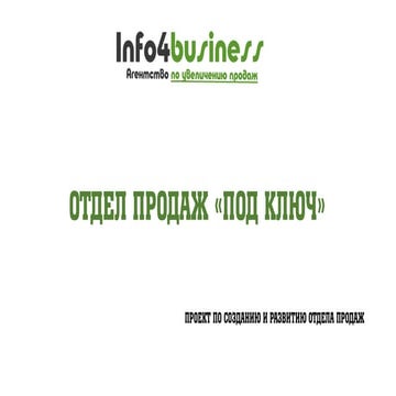 Info4business. Отдел продаж под ключ.